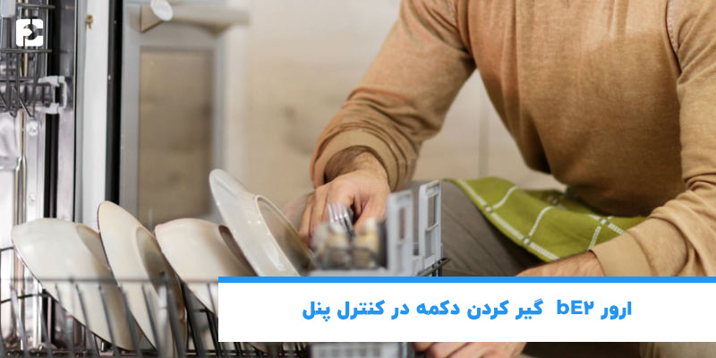 ارور bE2  گیر کردن دکمه در کنترل پنل